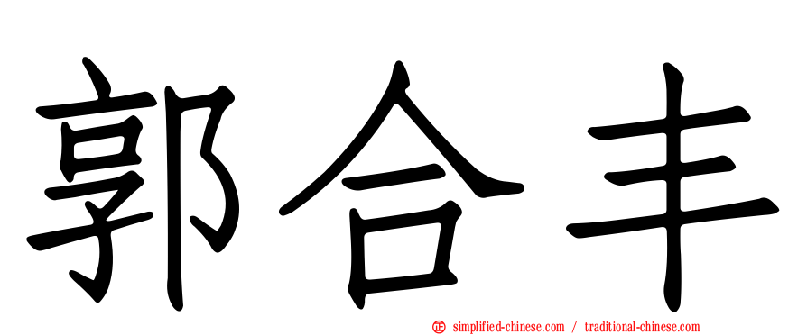 郭合丰