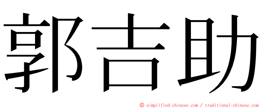郭吉助 ming font