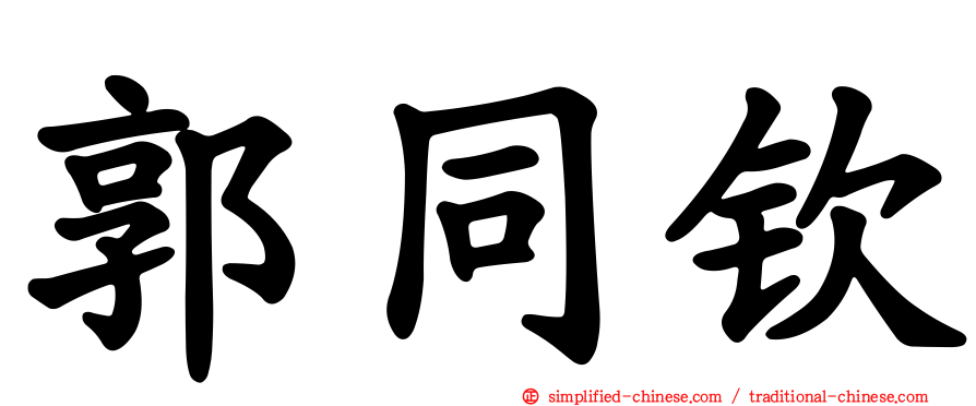 郭同钦