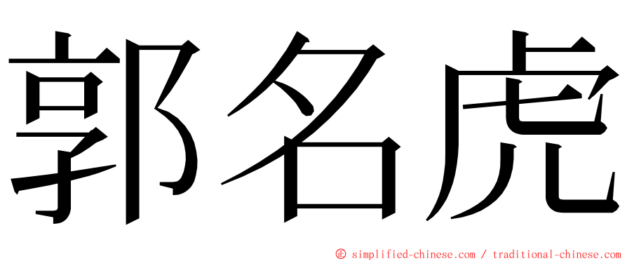 郭名虎 ming font