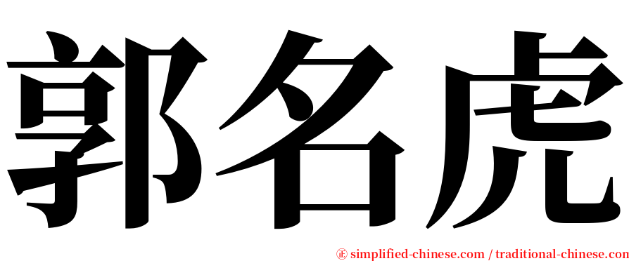 郭名虎 serif font