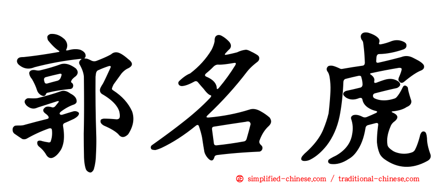 郭名虎