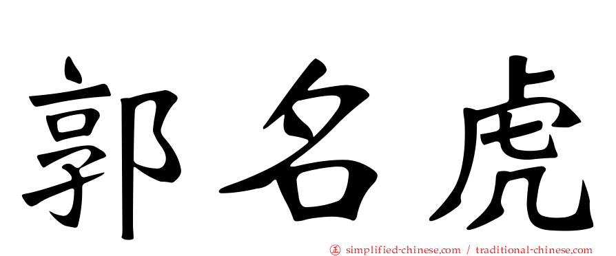 郭名虎