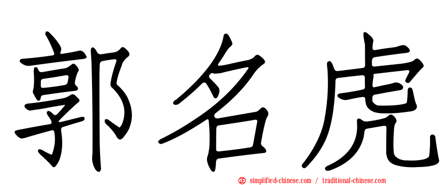 郭名虎