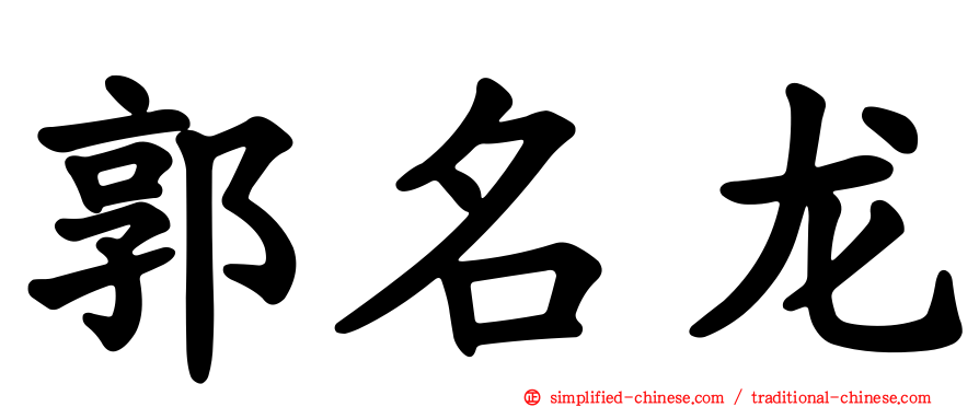 郭名龙