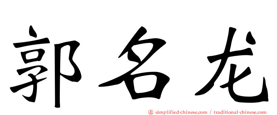 郭名龙