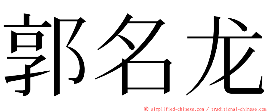 郭名龙 ming font