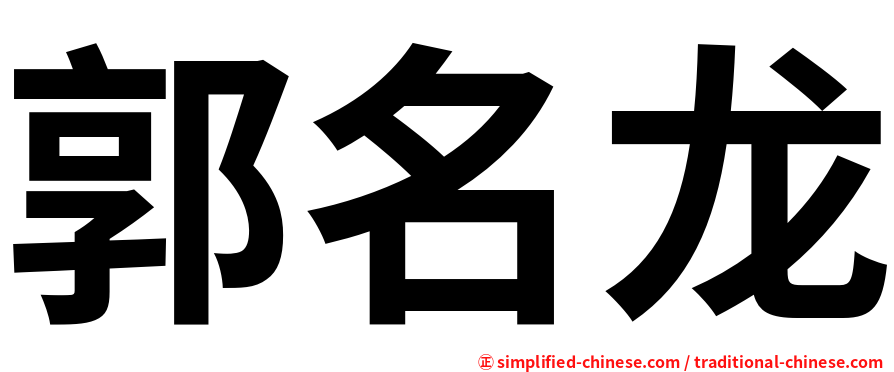 郭名龙