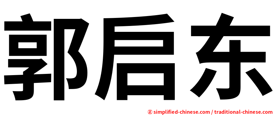 郭启东