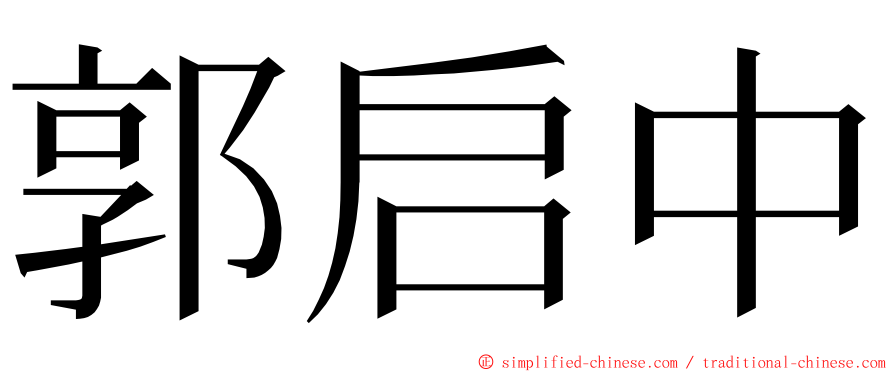 郭启中 ming font