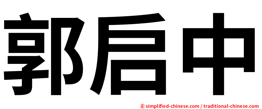 郭启中