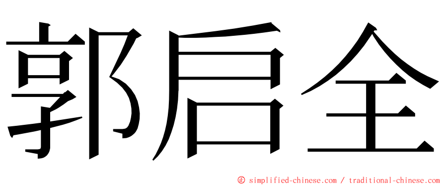 郭启全 ming font