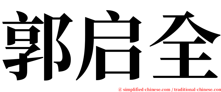 郭启全 serif font