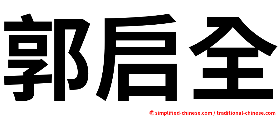 郭启全