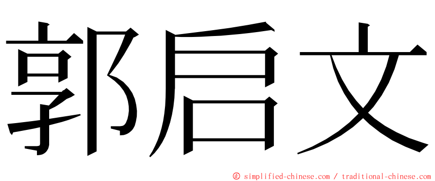 郭启文 ming font