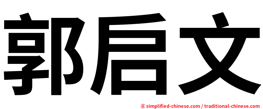 郭启文