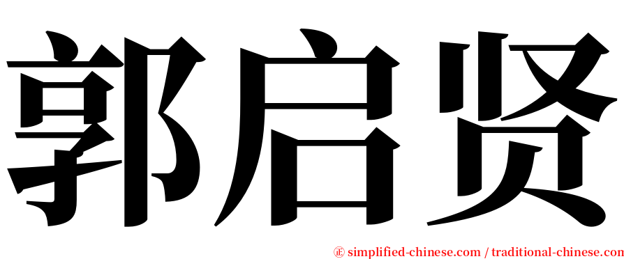 郭启贤 serif font
