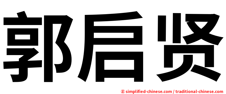 郭启贤