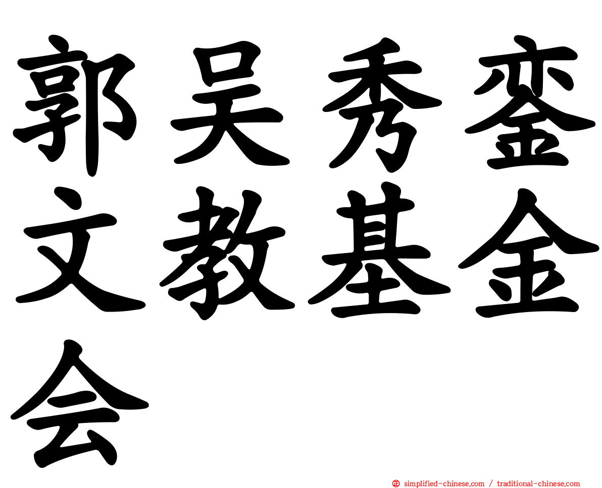 郭吴秀銮文教基金会