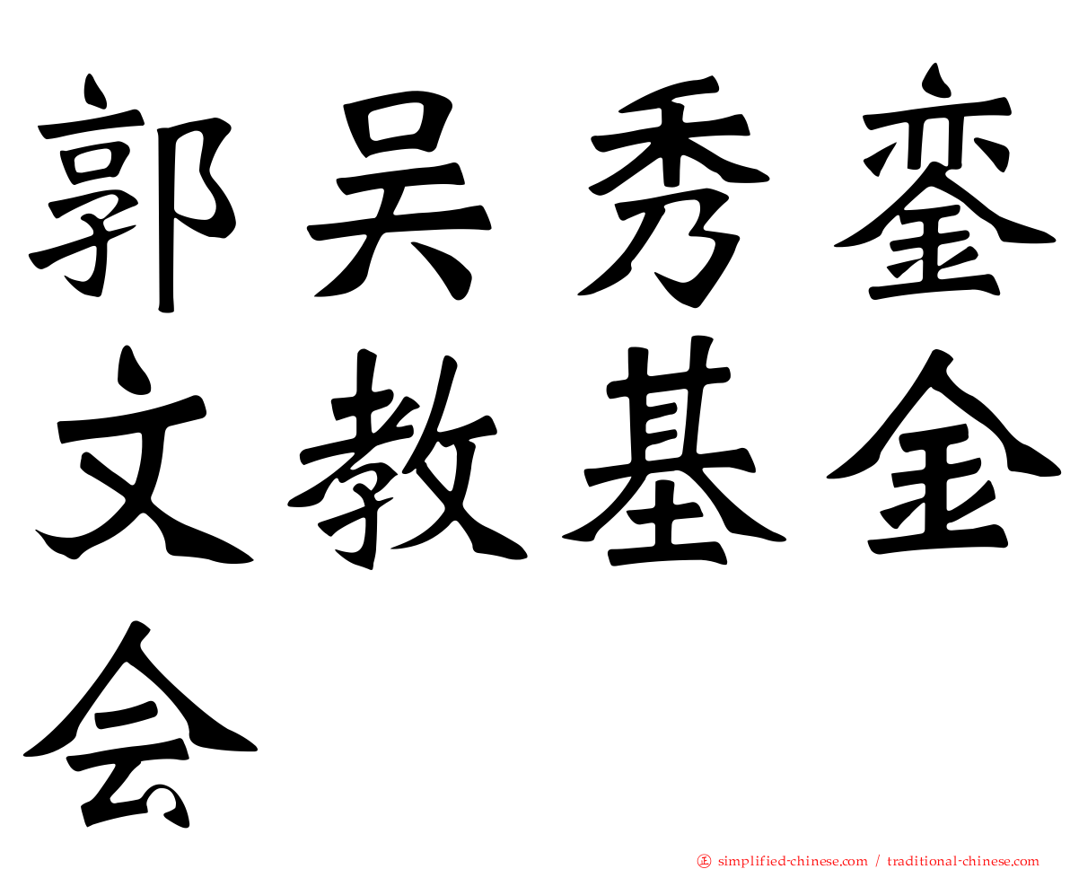 郭吴秀銮文教基金会