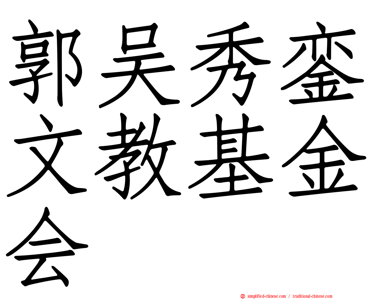郭吴秀銮文教基金会