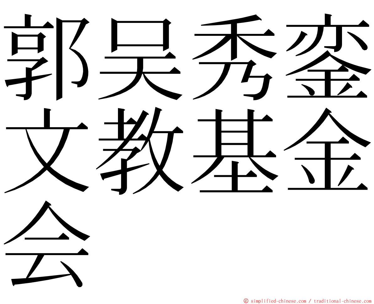 郭吴秀銮文教基金会 ming font