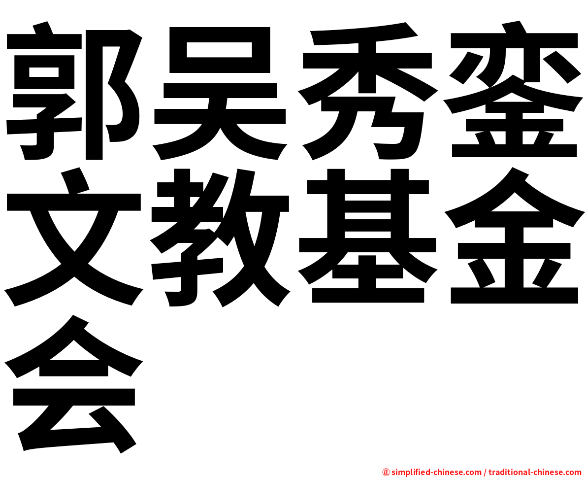 郭吴秀銮文教基金会
