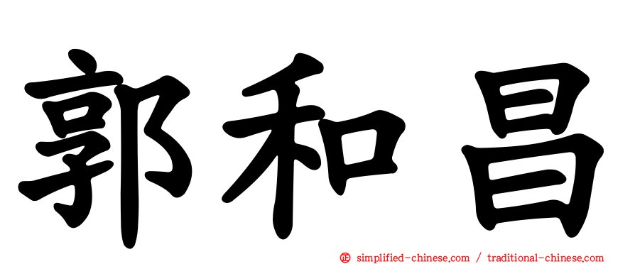 郭和昌