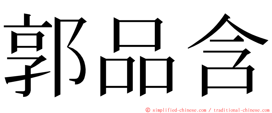 郭品含 ming font