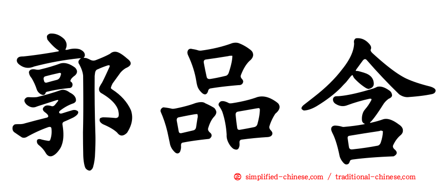 郭品含
