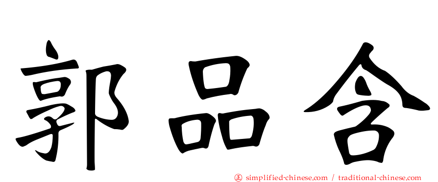 郭品含