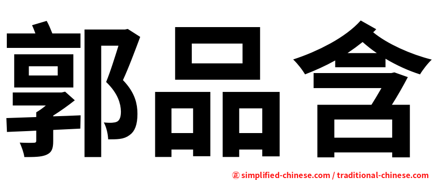 郭品含