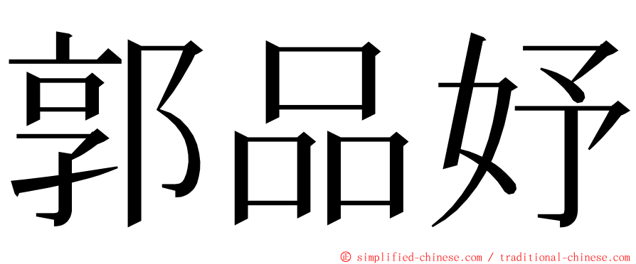 郭品妤 ming font