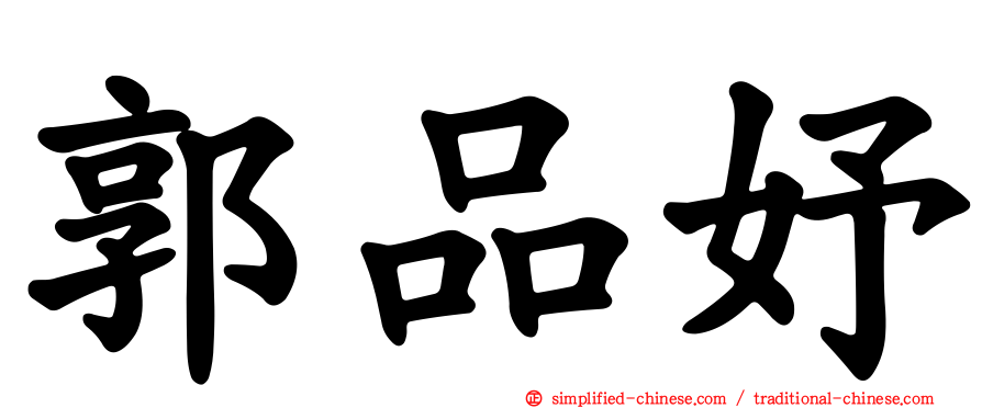 郭品妤