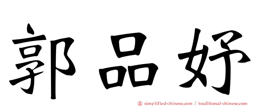 郭品妤