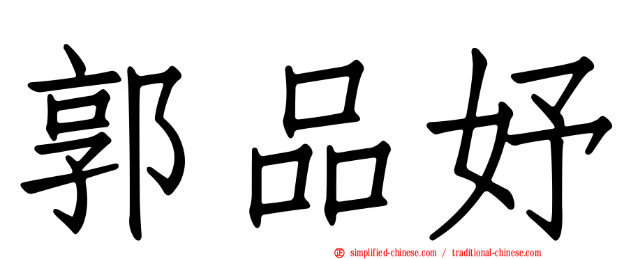 郭品妤