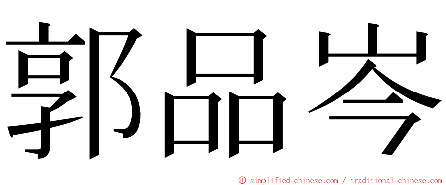 郭品岑 ming font