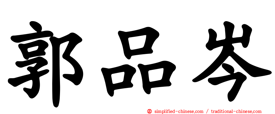 郭品岑