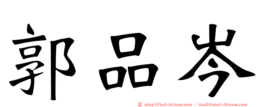 郭品岑