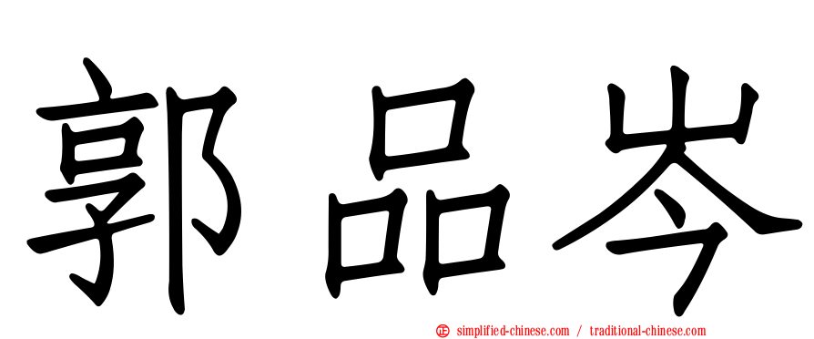 郭品岑