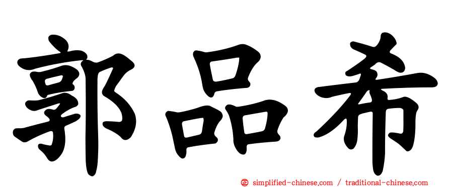 郭品希