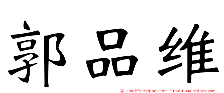郭品维
