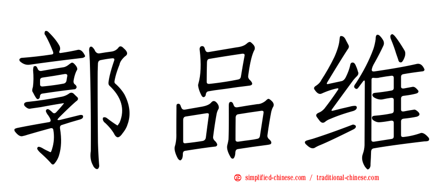 郭品维