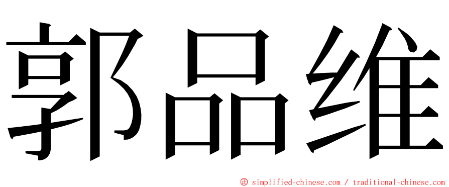 郭品维 ming font