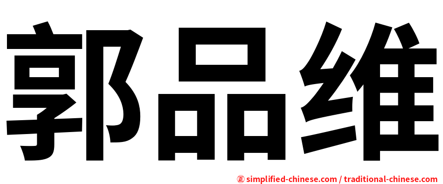 郭品维