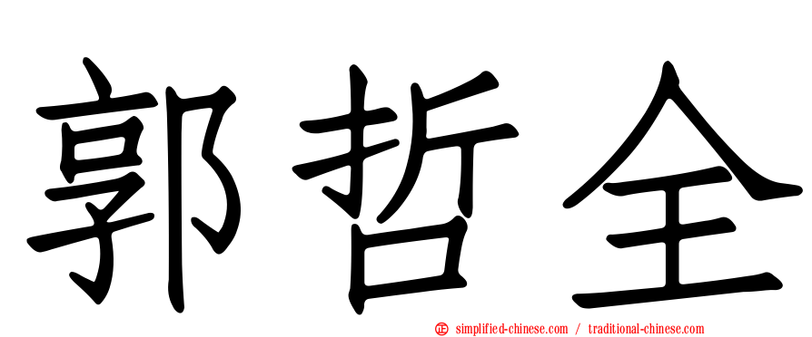 郭哲全