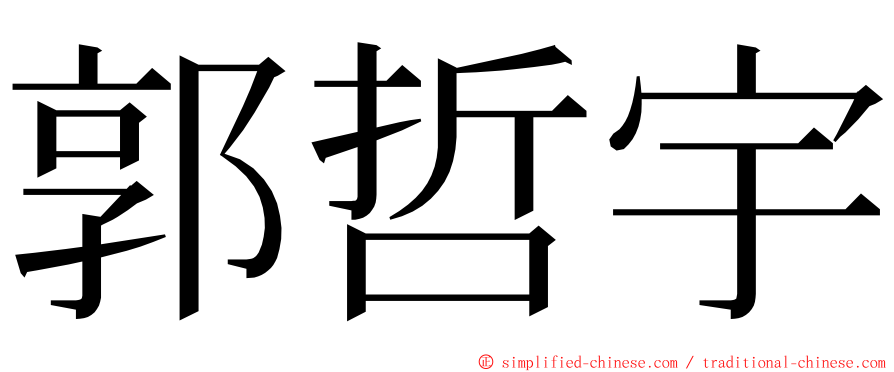 郭哲宇 ming font