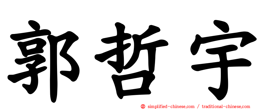 郭哲宇