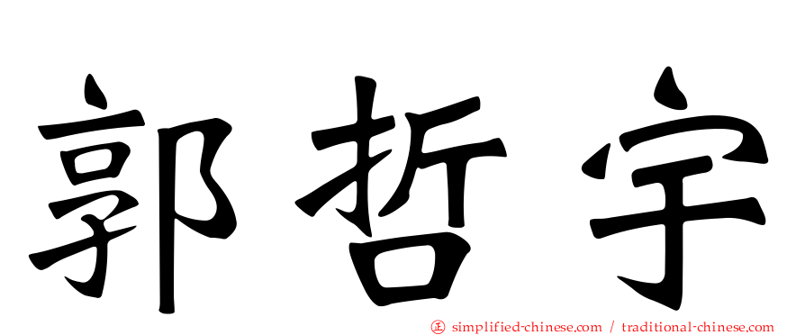 郭哲宇