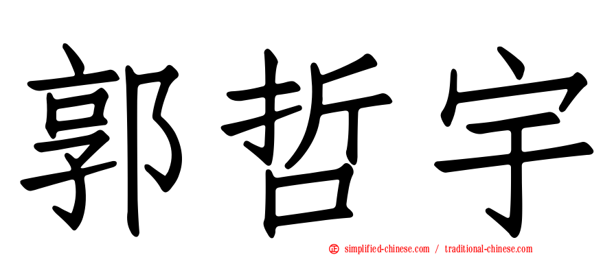 郭哲宇